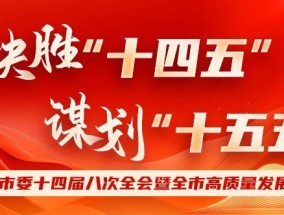 【全会观察③】江门：携手推进新阶段大湾区建设 在区域合作中实现跨越发展