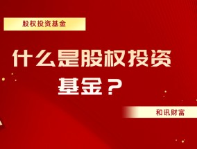 股权投资的会计处理是怎样的？股权投资的风险有哪些？