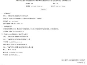 中国联通：有效投标人不足3家，2025年东莞市华南数据中心一期IDC动力配套改造采购项目招标失败