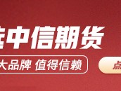 期货大咖聊大宗|中信期货黄笑凡：黄金短期仍有上涨空间 高位建议去杠杆操作