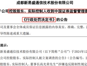 新易盛实控人高光荣涉两项违法事实，合计罚没约3150万元