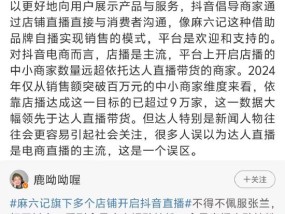 抖音副总裁李亮回应麻六记门店开播：欢迎麻六记这种借助品牌自播实现销售的模式