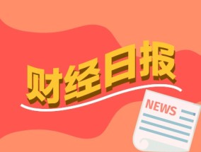 财经早报：20家“DeepSeek概念股”紧急澄清DeepSeek相关业务影响