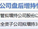 2月18日增减持汇总：海科能源等2股增持 达实智能等17股减持（表）