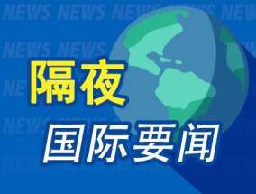 隔夜要闻：美股涨跌互现 Meta连涨20个交易日 文远知行大涨80% OpenAI董事会一致拒绝马斯克收购