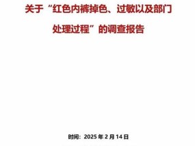 胖东来通报“红内裤掉色”：奖励顾客500，再追责不低于100万