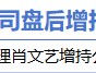 2月19日增减持汇总：长虹华意增持 好上好等18股减持（表）