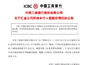 工商银行：中国证券金融股份有限公司66.7%股权拟划转至汇金公司