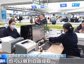 减少提取限制、试点直付房租！全国超20城优化公积金政策