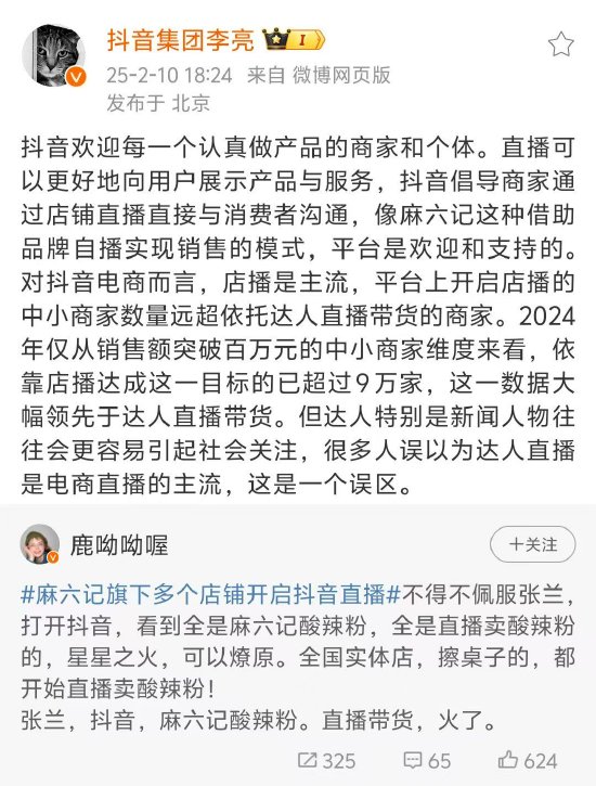 抖音副总裁李亮回应麻六记门店开播：欢迎麻六记这种借助品牌自播实现销售的模式