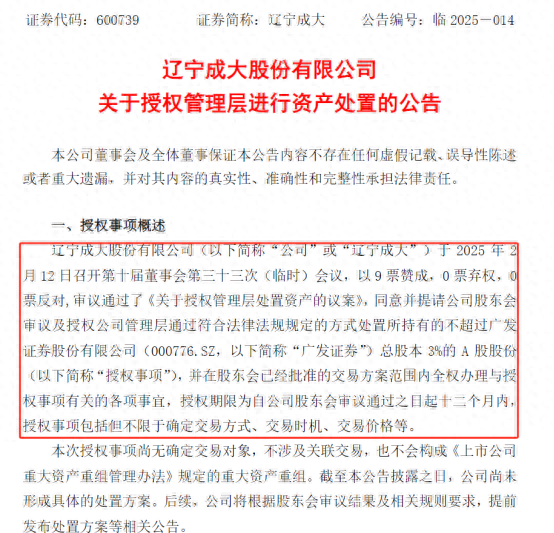 广发证券股份生变？二股东辽宁成大拟处置不超3%股份，看五大关注点  第1张