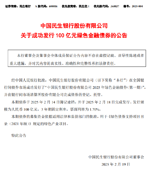 民生银行：成功发行100亿元绿色金融债券