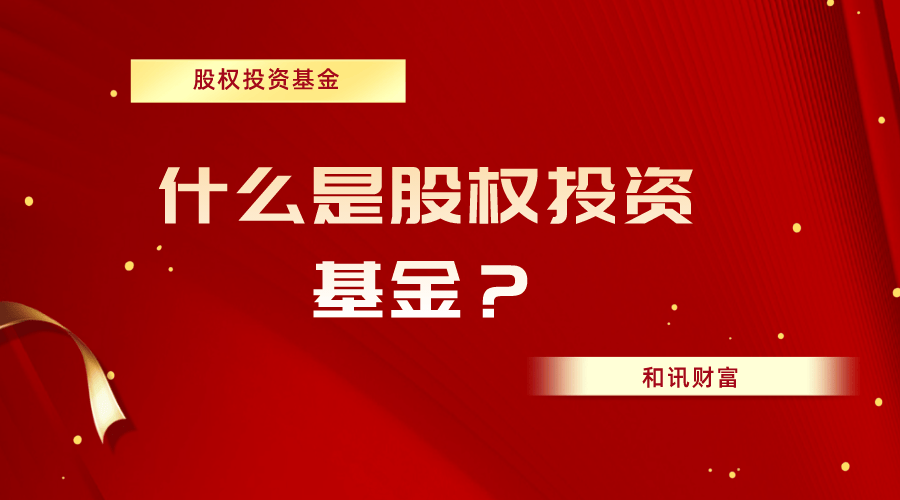 股权投资的会计处理是怎样的？股权投资的风险有哪些？